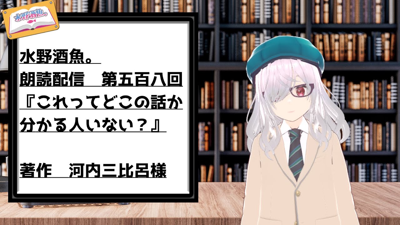 水野酒魚。朗読配信第五百八回・『これってどこの話か分かる人いない？』著作　河内三比呂様