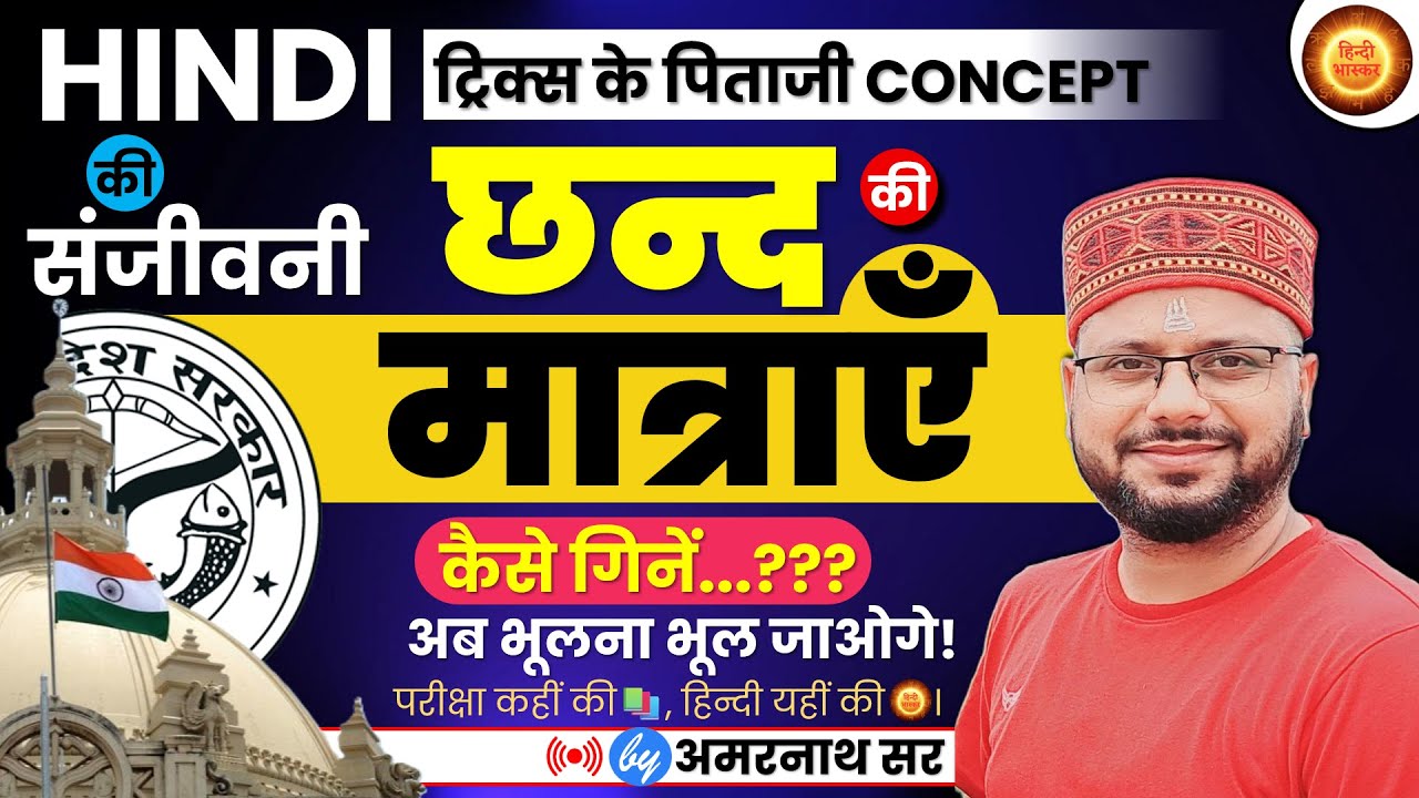 Hindi Chhand ki Matra | chhand ki matra kaise ginte hai | UP POLICE CONSTABLE ReExam | Amarnath Sir