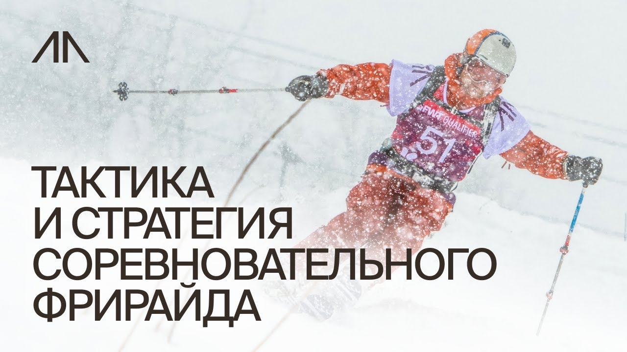 Тактика и стратегия соревновательного фрирайда