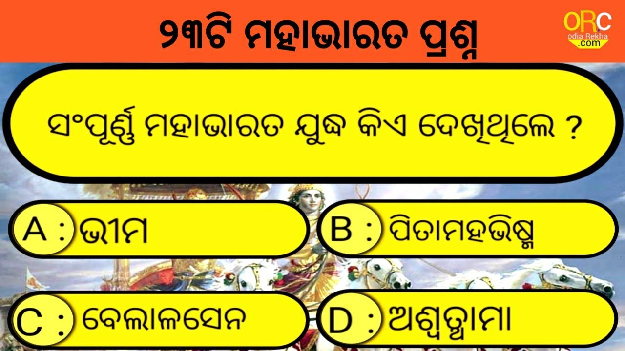 Odia Mahabharat quiz || odia Mahabharat 23 question and answer || mahabharat quiz || odiagk