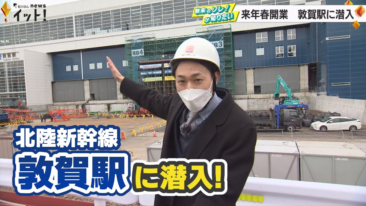 中には多くの日本一が！ 来年春開業 北陸新幹線「敦賀駅」に潜入取材