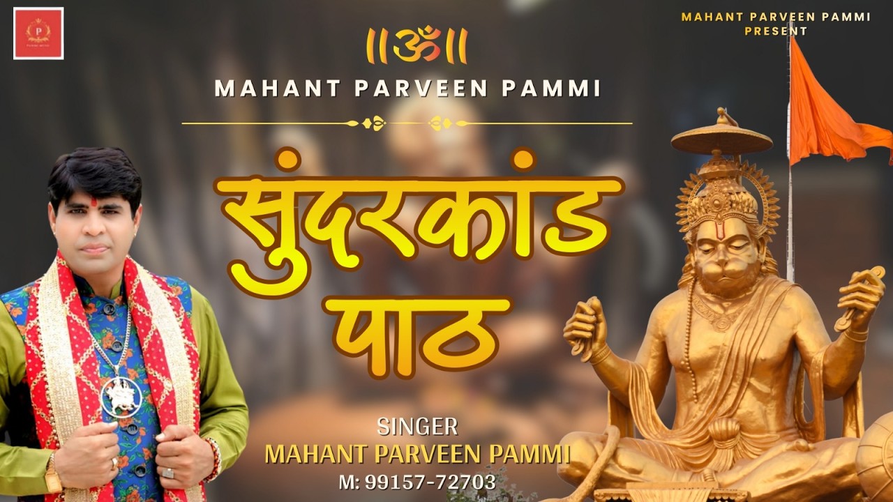 सम्पूर्ण श्री सुंदरकांड पाठ।। पंडित गोरव शर्मा पंडित श्री पवन शर्मा जी व Mahant Parveen Pammi ।।