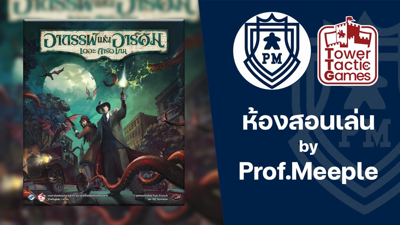 ห้องสอนเล่น อาถรรพ์แห่งอาร์คัม เดอะการ์ดเกม