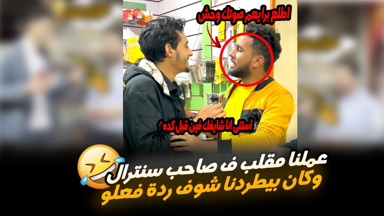 عملنا مقلب في صاحب السنترال هتتصدموا من رد فعله