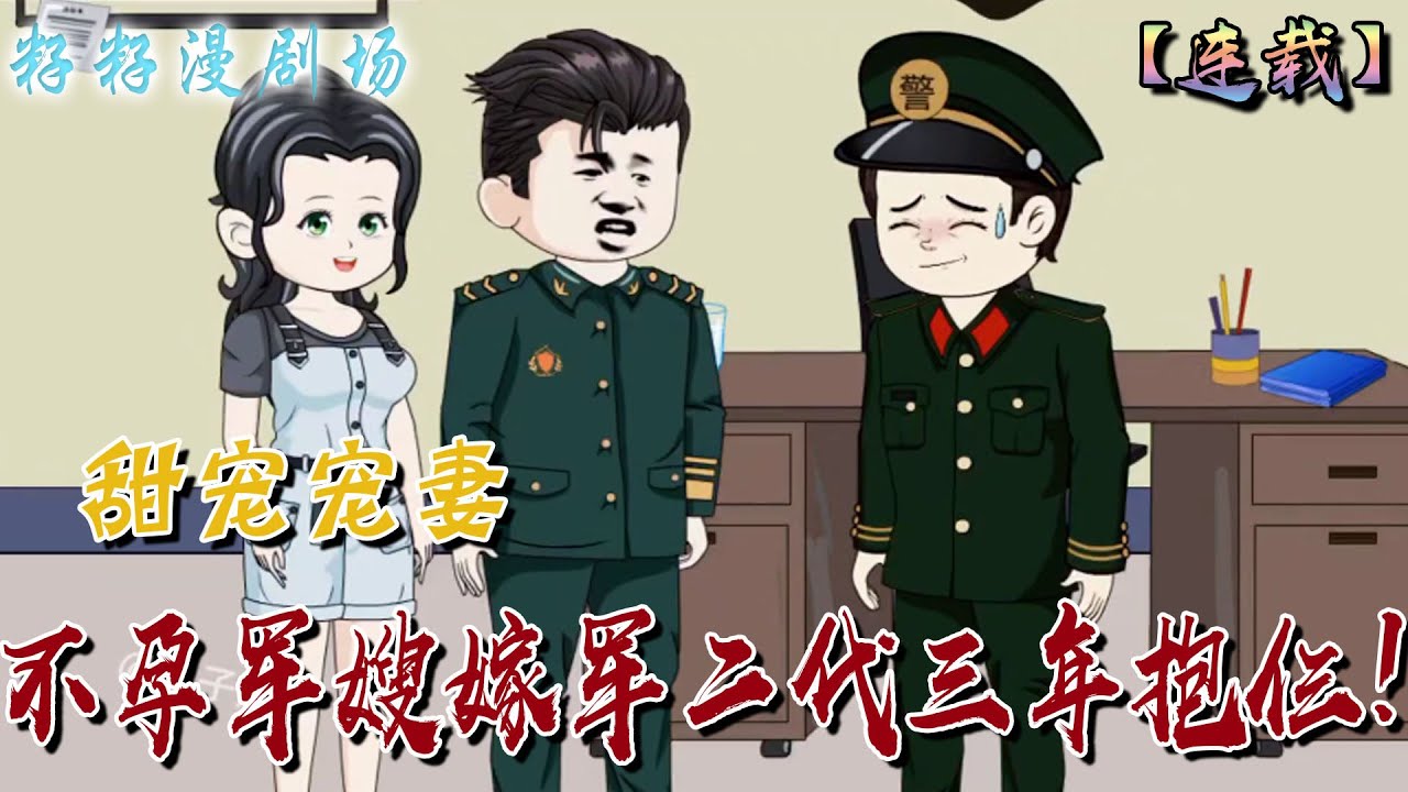 🔔🔔🔔 連載【不孕軍嫂嫁軍二代三年抱仨】1-56集 宋溫然爲了家庭差點客死他鄉。被閨蜜救回才知道父親另娶，母親也進了精神病院。於是跳樓后竟重生了...