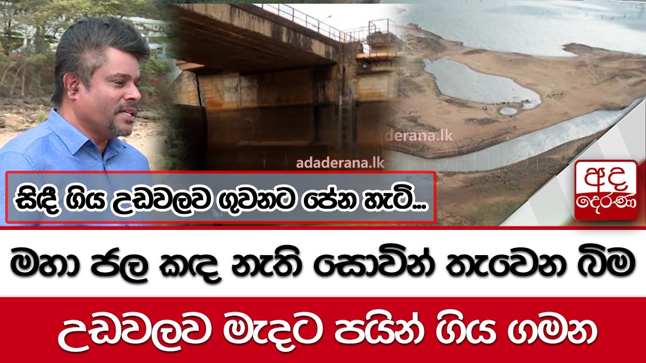 මහා ජල කඳ නැති සොවින් තැවෙන බිම...උඩවලව මැදට පයින් ගිය ගමන