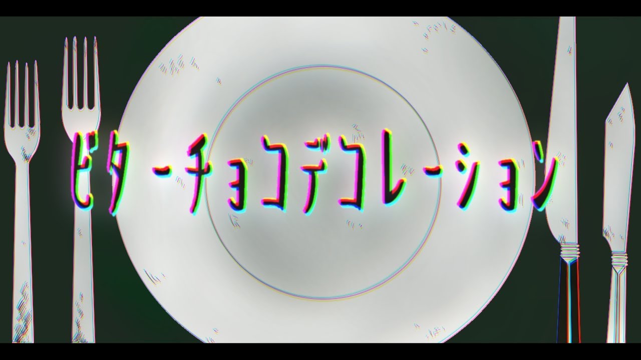 【鬼滅の刃】ビターチョコデコレーション【合唱】