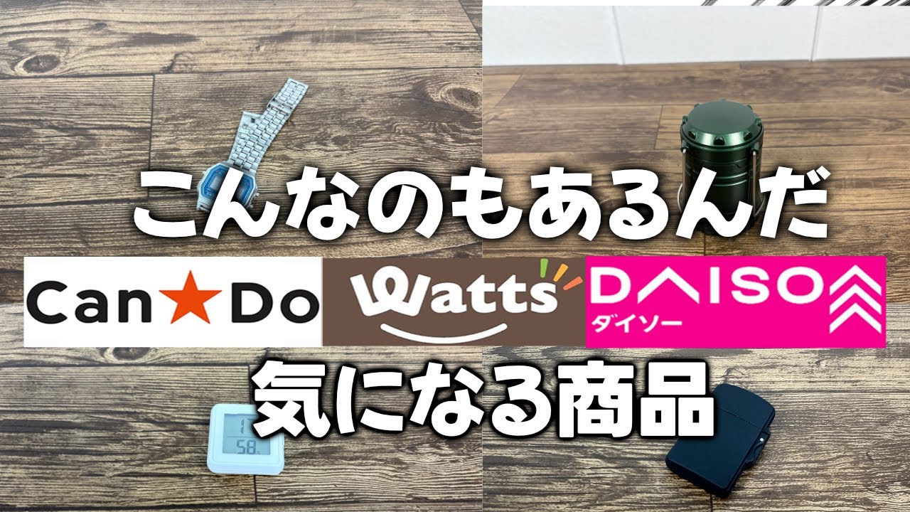 ダイソー・キャンドゥ・ワッツで気になるものいろいろ買ってみた！４選