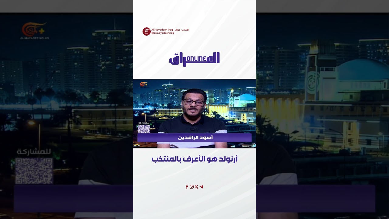 أرنولد هو الأعرف بالمنتخب