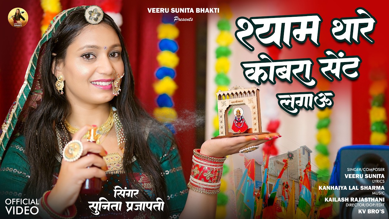 श्याम थारे कोबरा सैंट लगाऊं | New Khatu Shyam Bhajan 2026 | Veeru Sunita ~ Kobra Saint Shyam Bhajan
