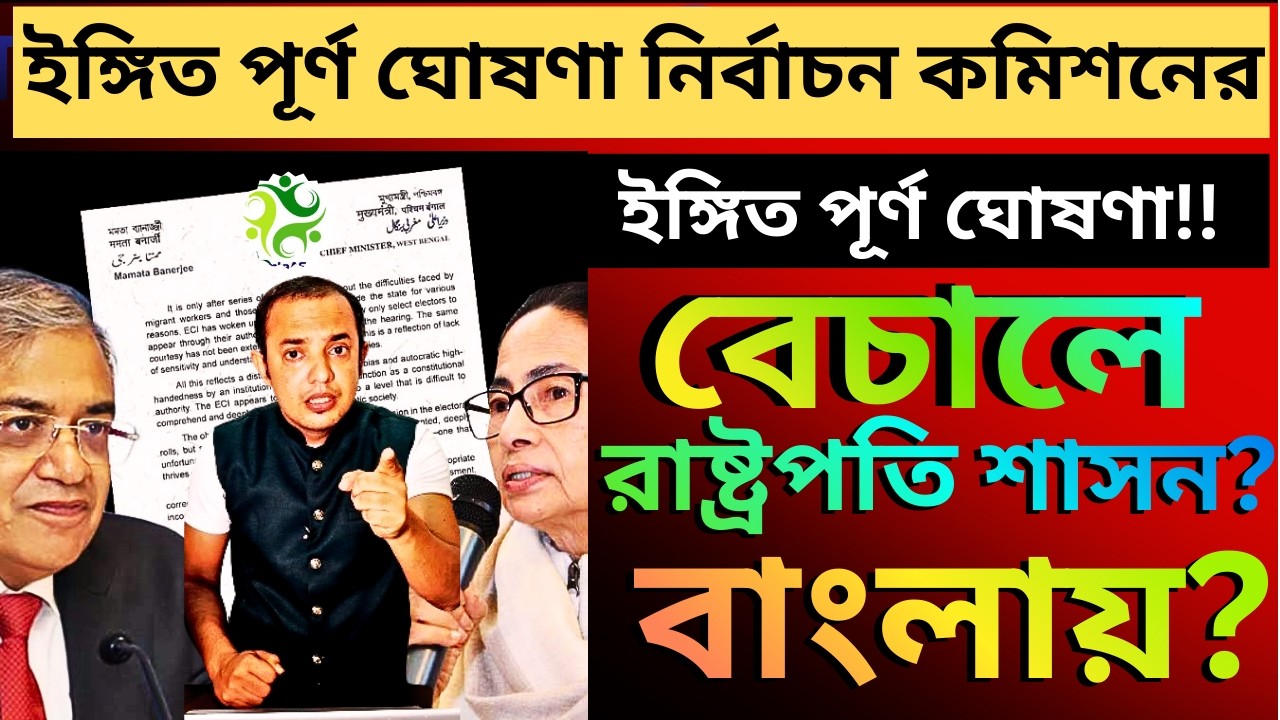 তৃণমূলকে সতর্ক করে ইঙ্গিত পূর্ণ ঘোষণা নির্বাচন কমিশনের, বেচালে রাষ্ট্রপতি শাসনের ইঙ্গিত?