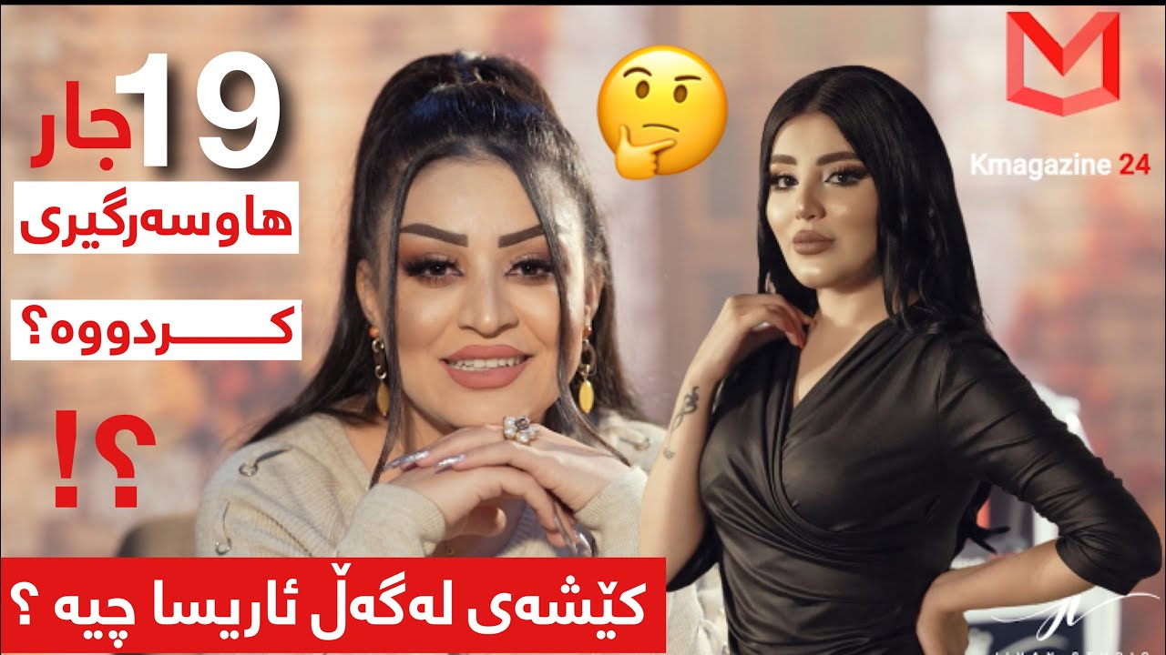 سامراند ١٩جار ھاوسەرگیری کردوە؟! کێشەی لەگەڵ ئاریسا چیە؟