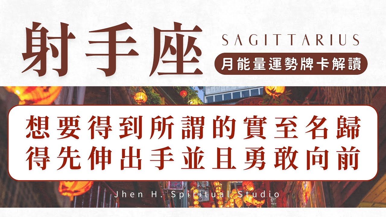 【射手座】想要得到所謂的實至名歸 得先伸出手並且勇敢向前｜月能量運勢｜#塔羅占卜 #運勢 #星座