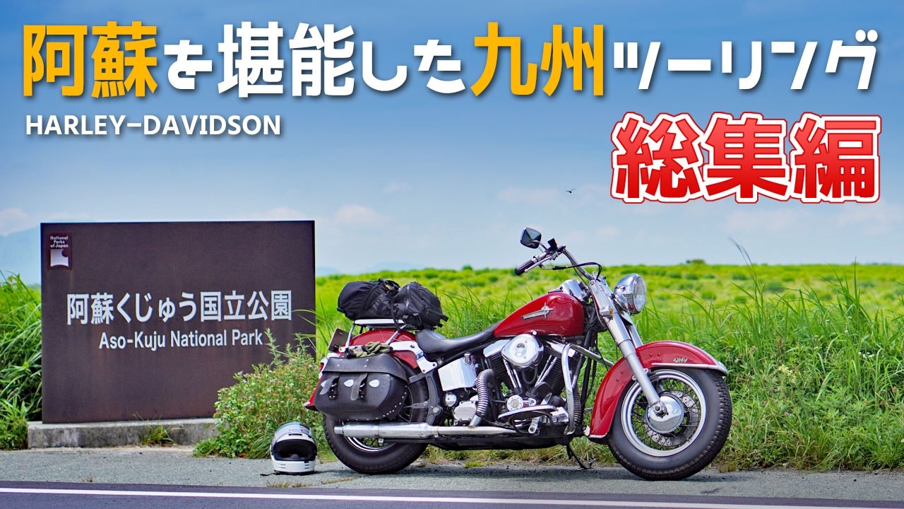 【総集編】6泊7日で九州の阿蘇を堪能！ハーレーエボでツーリング