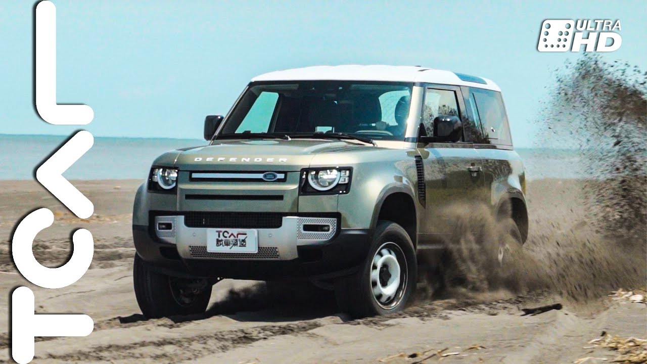 【新車試駕】Land Rover Defender 90 承襲經典卻不被約制 地表最強防衛者 官人試駕 -TCar
