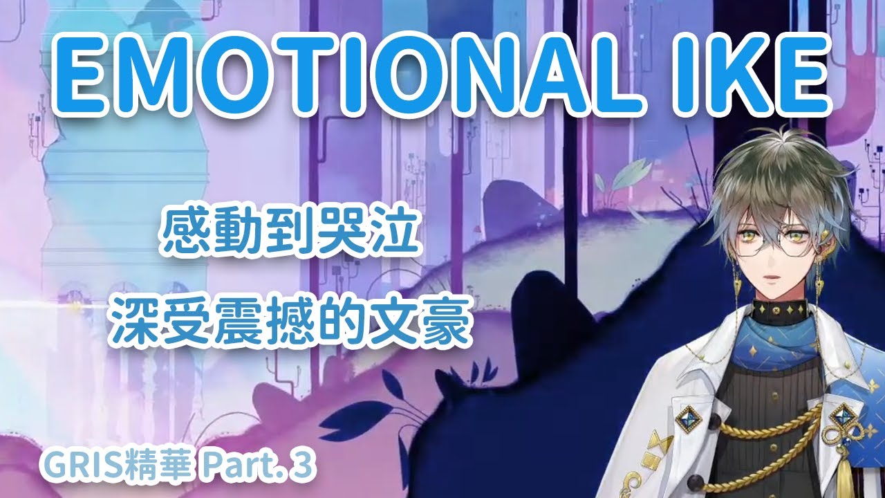 【Ike Eveland】GRIS裡口齒不清&被結局感動哭的甜心 Part. 3【NIJISANJI EN｜中英雙語】