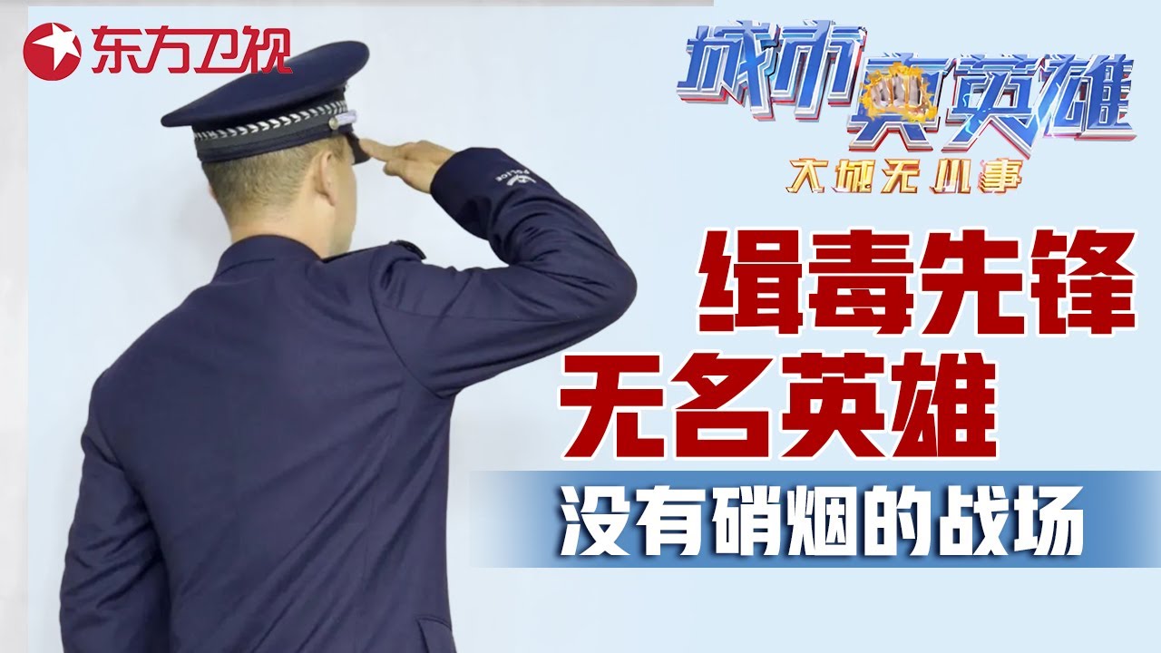 真实缉毒警察的一天有多危险? 生前不能露脸, 死后墓碑无名, 只因他们是缉毒警察! #城市真英雄 大城无小事 Police story EP02