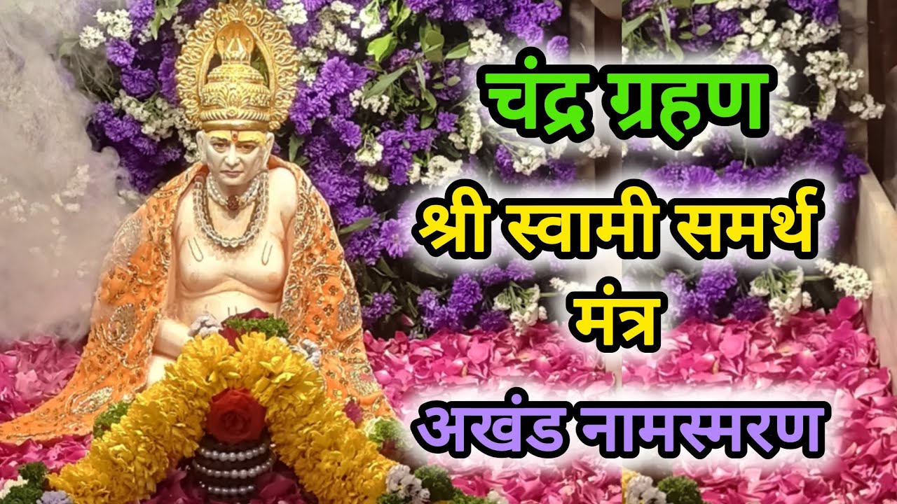 Chandra Ghrahan Special | Shree Swami Samarth Mantra Akhand Namsmaran with lyrics 