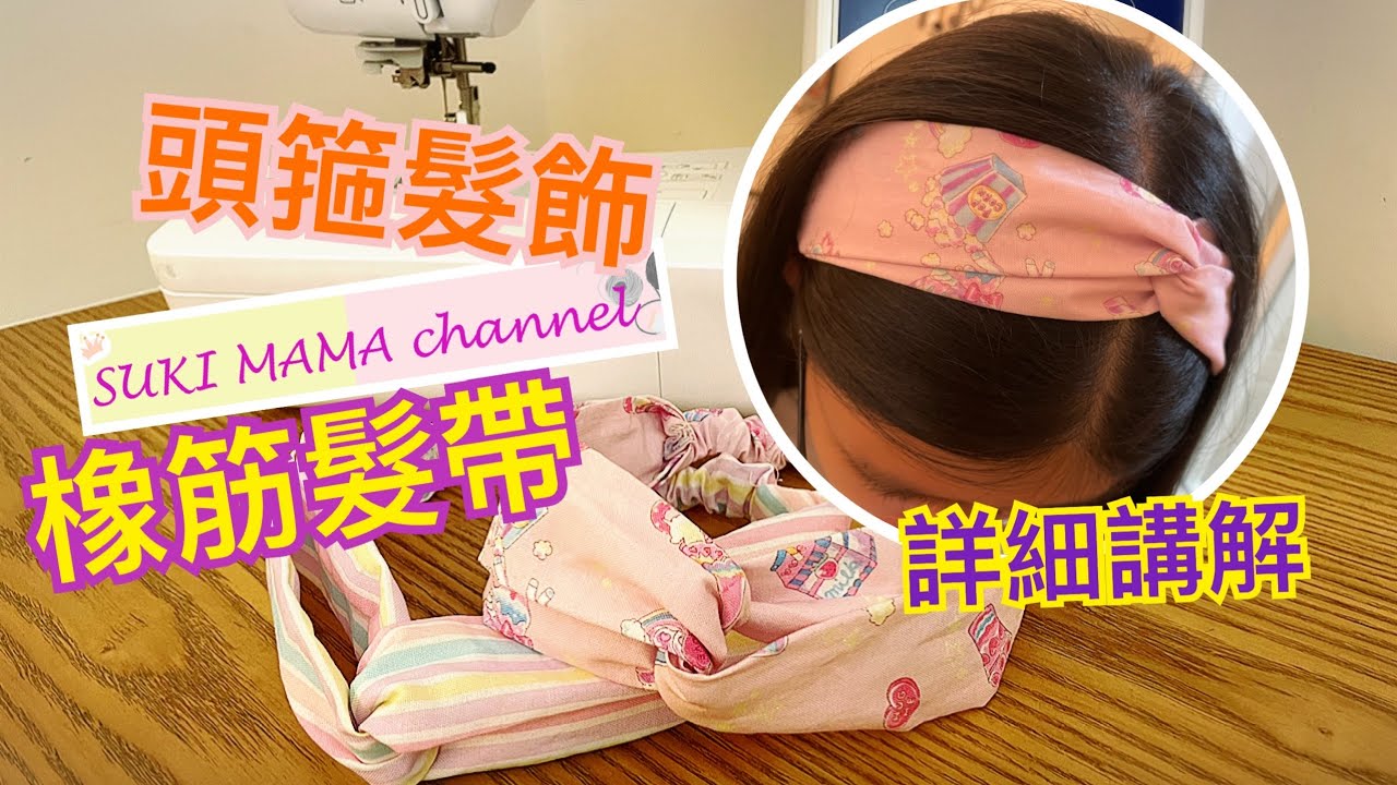 布頭飾 頭箍 橡筋髮飾 Headband DIY Elastic Hair Accessory @simplehandmadesukimama