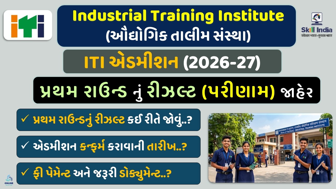 ITI Admission First Round Result Declare 2026 | ITI Admission First Round Seat Allotment 2026