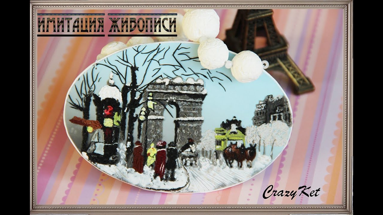 Имитация живописи из FIMO