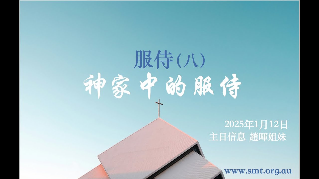 服侍（八）神家中的服侍