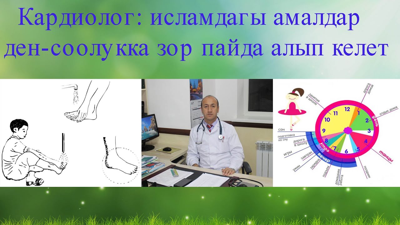 Кадиолог Исламдагы амалдардын ден соолукка пайдасы зор. Биоритм алмашуусу даарат алууга туш келет