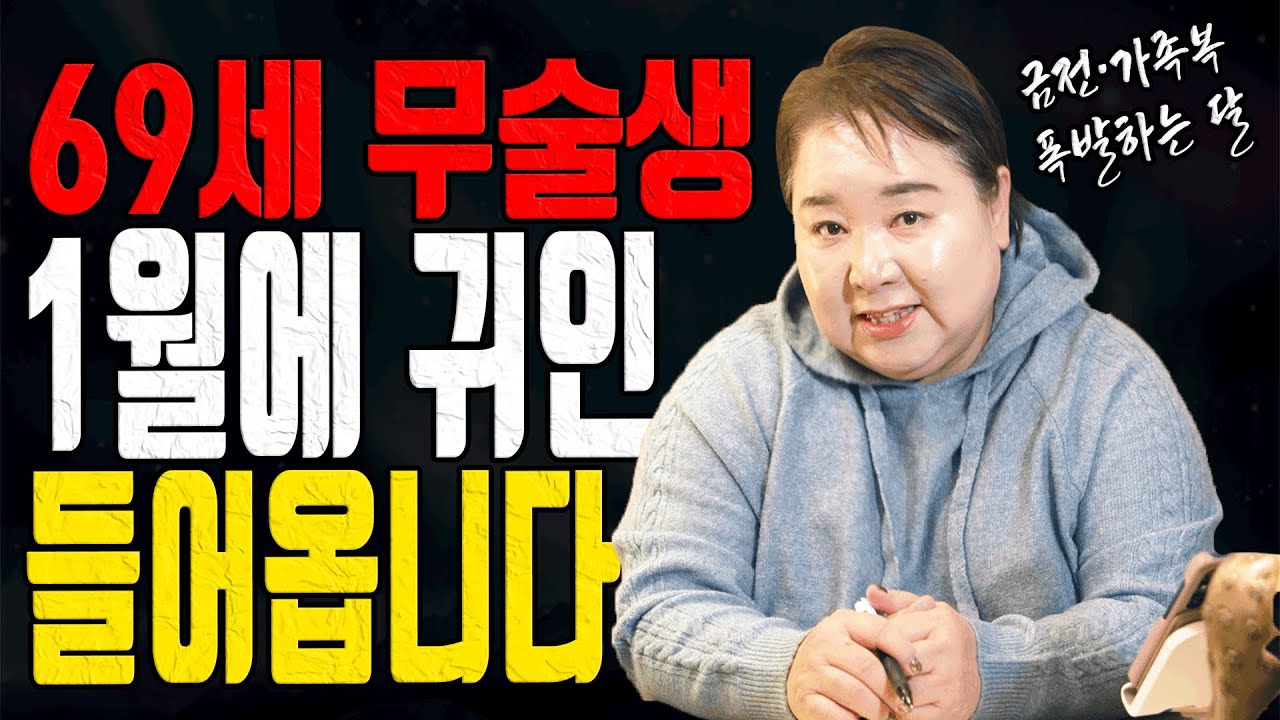 58년 무술생 69세 1월에 큰 도움 들어옵니다 이 기회 놓치지 마세요 대전점집 용한무당 점집추천 점집후기 홍두깨 칠성당