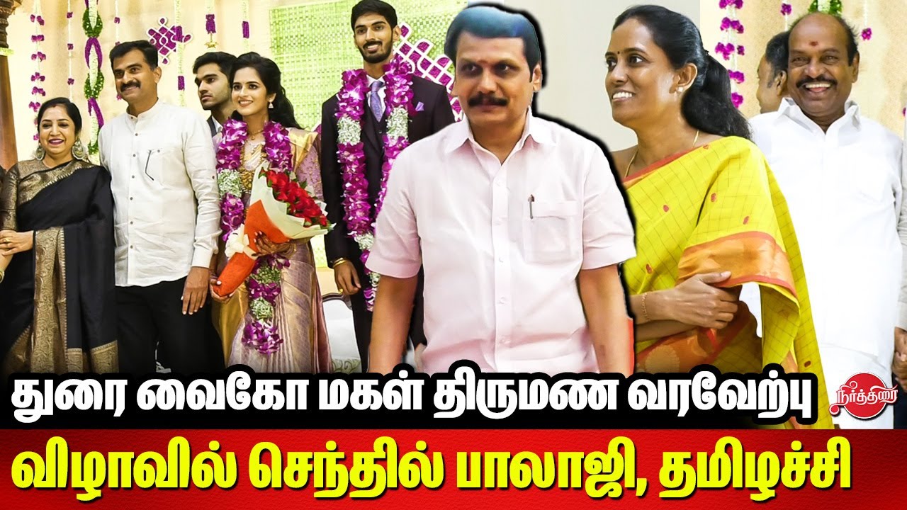 Durai Vaiko Daughter Reception - Senthil Balaji | Thamizhachi Thangapandian | Jothimani