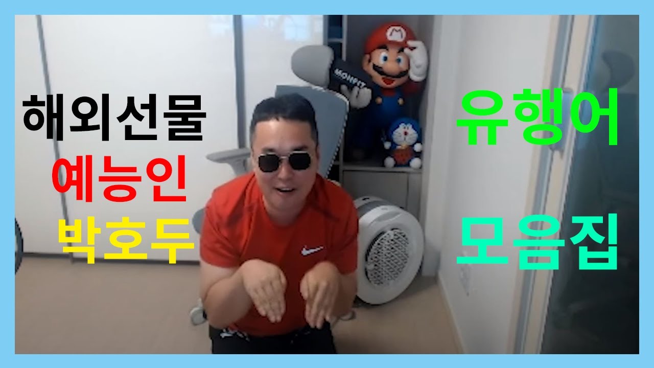 호두련(박호두) 유행어 모음