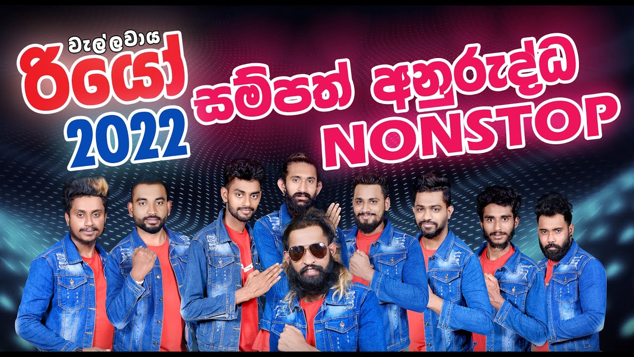 RIO දුන්න අලුත්ම අලුත් සම්පත් අනුරුද්ධ NONSTOP එක l Sampath Anurudda Nonstop Wellawaya Rio 2022
