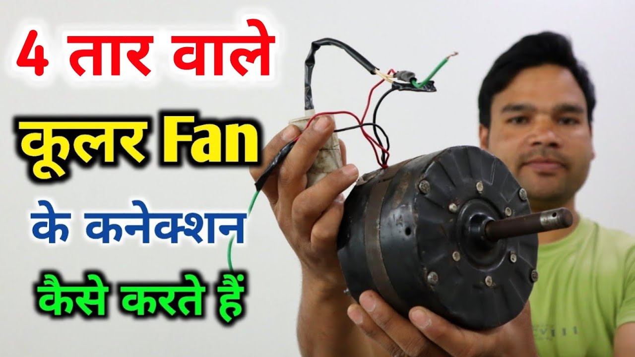 कूलर फैन के कनेक्शन करना सीखें|Cooler fan ke connection kaise karte hai|4 wire cooler fan connection