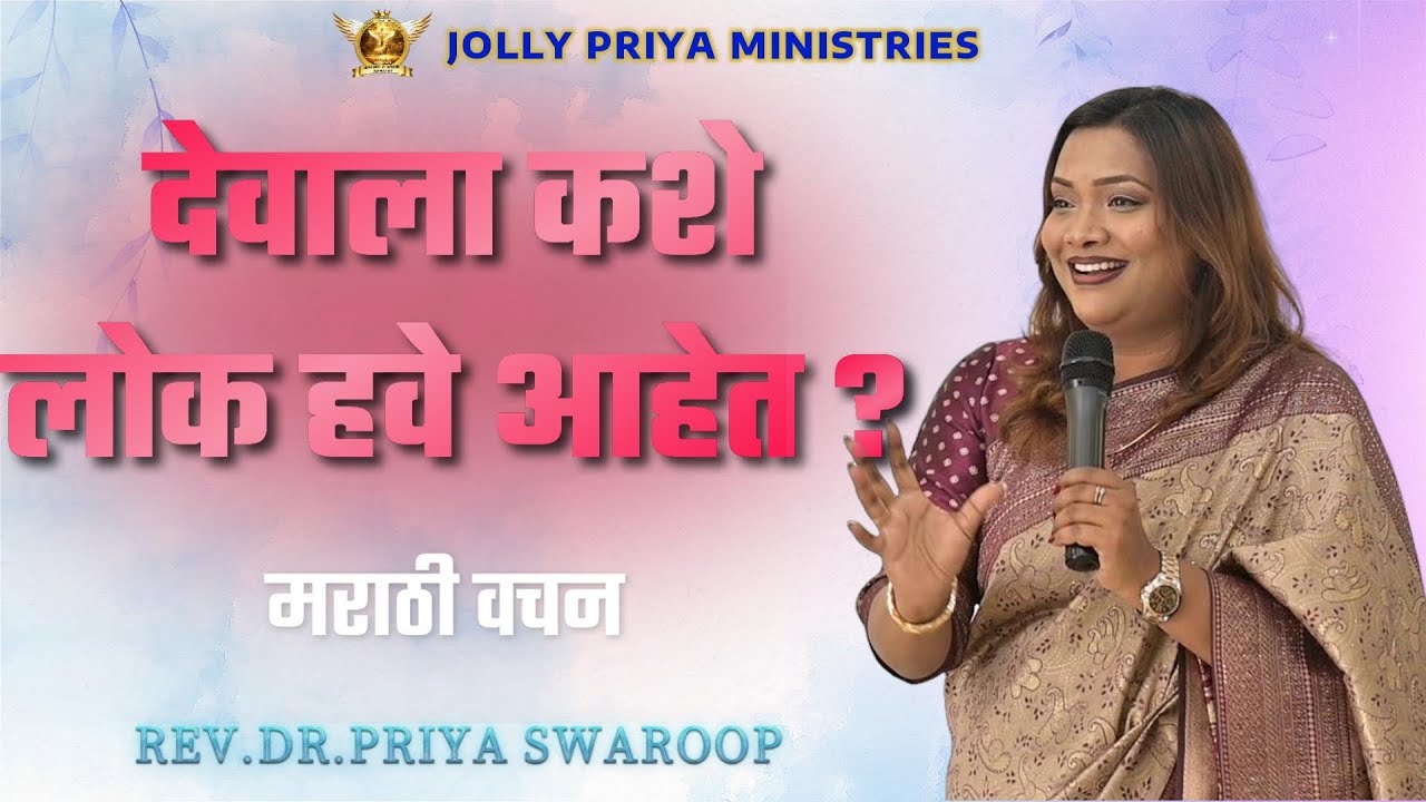 देवाला कशे लोक हवे आहेत | मराठी वचन | Rev.Dr.Priya Swaroop | #alhwc #jollypriyaministries