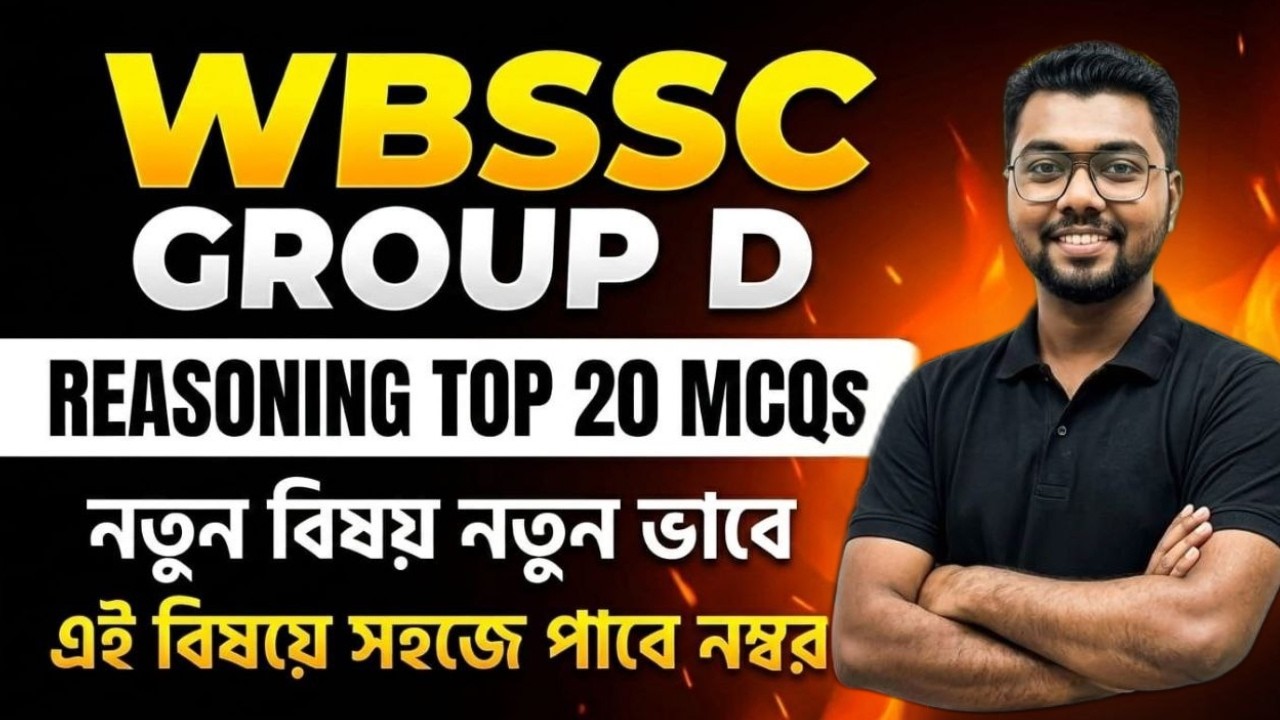 টার্গেট  10/10🔥WB SSC GROUP D REASONING PART - 3 | সেরার সেরা TOP 50 REASONING 🔥 2026 BY IMTIAZ SIR