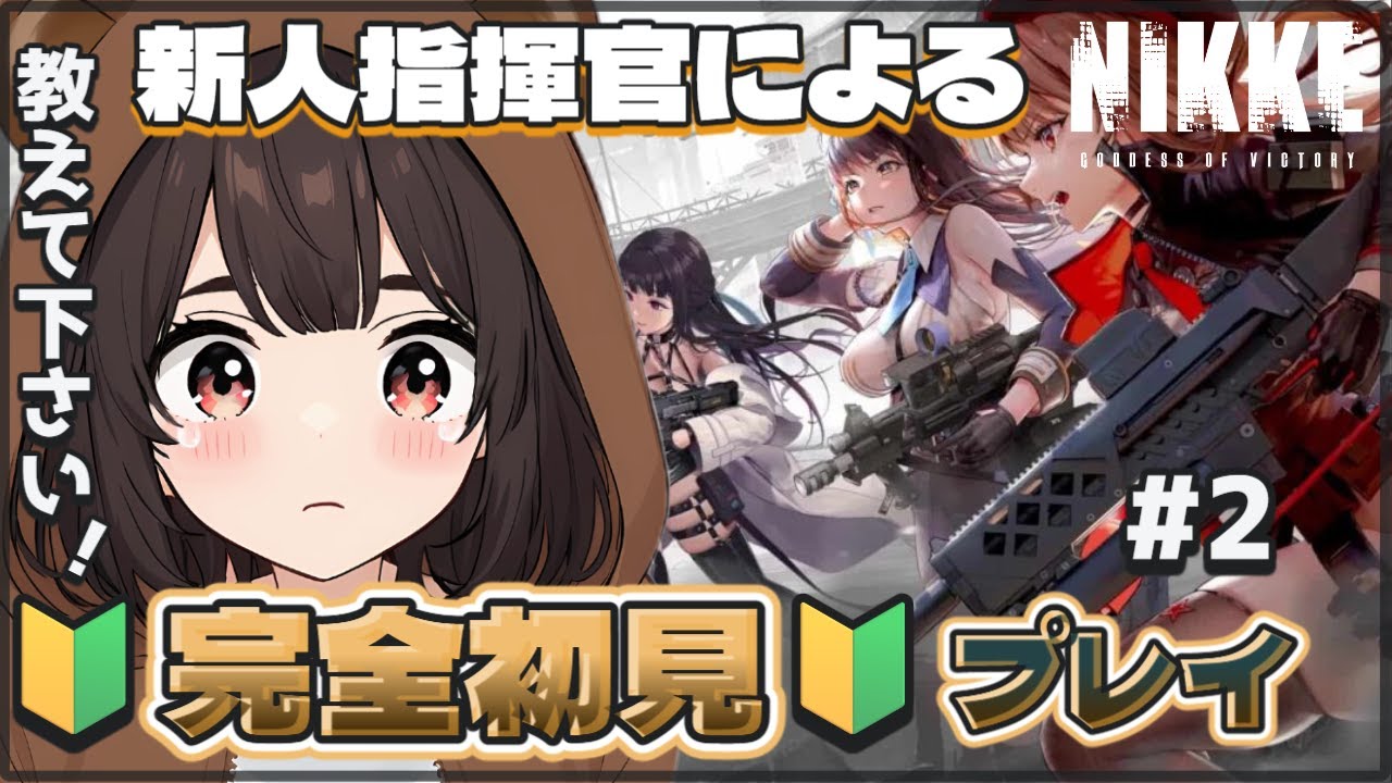 【勝利の女神：NIKKE】完全初見🔰先輩指揮官さん教えて下さい！【個人VTuber】