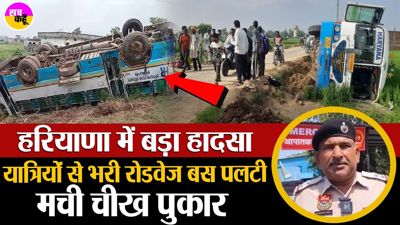 ट्रक को साइड देने उतरी Haryana Roadways Bus पलटी | Haryana Roadways Bus Accident | Kaithal Accident
