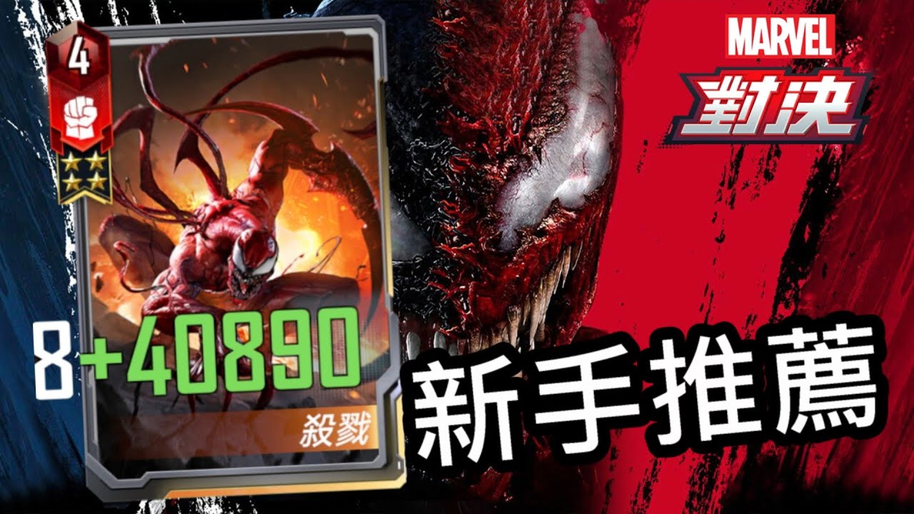 【漫威對決】S36 新手推薦 血蜘蛛 MARVEL Duel Carnage