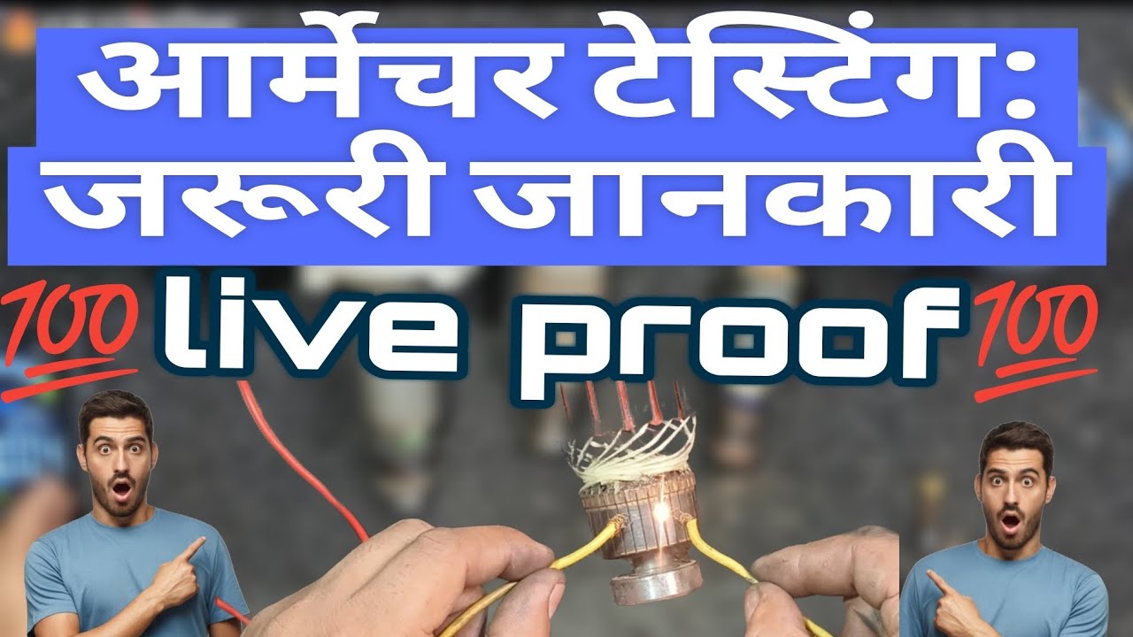 आर्मेचर चेक करने का एकदम नया तरीका | koi bhi armature kaise check Karen ? l part 2 #armature #repair