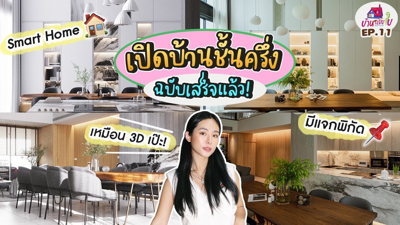 🏡 #บ้านแบบใบ EP.11 เปิดบ้านชั้นครึ่งฉบับเสร็จแล้ว! มา Home Tour กัน! | Homevoyage