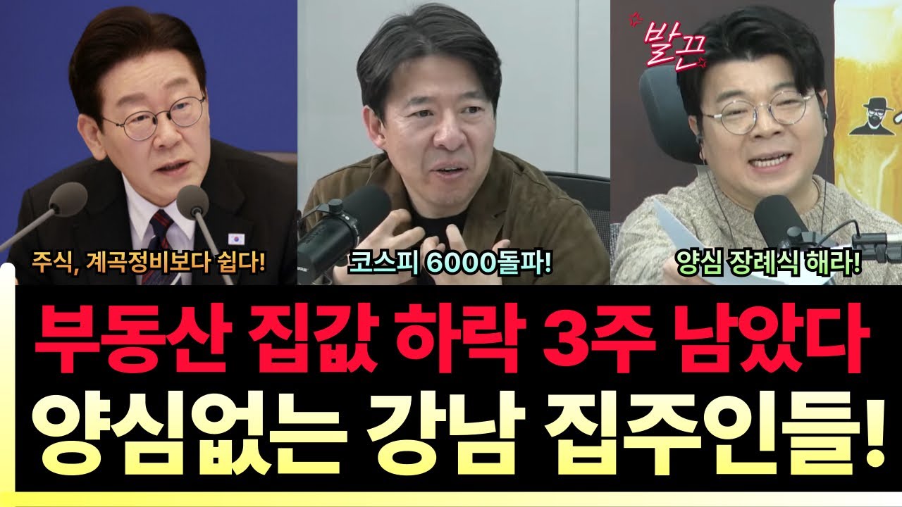 한국 집값 하락 3주 남았다 (매불쇼 이광수, 최욱)