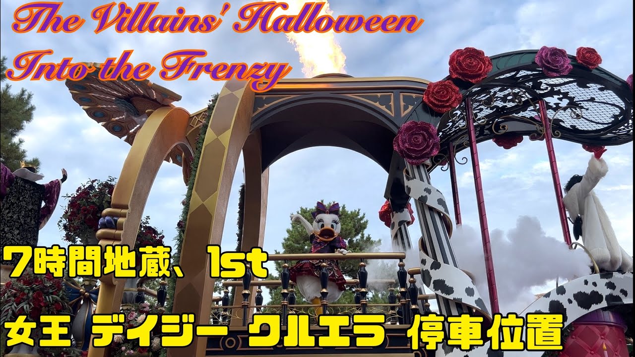 ザ・ヴィランズ・ハロウィーン“Into the Frenzy” 2025.9