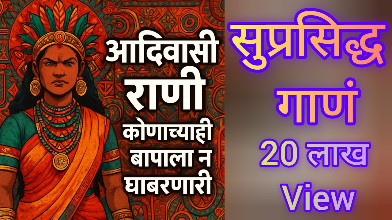 🚩आदिवासी राणी हाय कोणाचा बापाला भीत नाय NEW ADIVASI SONG 2018 Bhawari HelpNest Foundation 