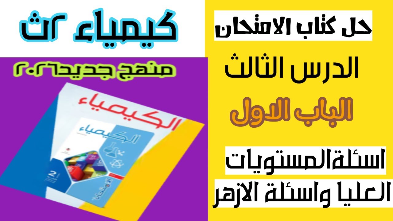 حل اسئلة المستويات العليا واسئلة الأزهر علي الدرس الثالث الصيغ الكيميائية والتركيز كتاب الامتحان ٢ث