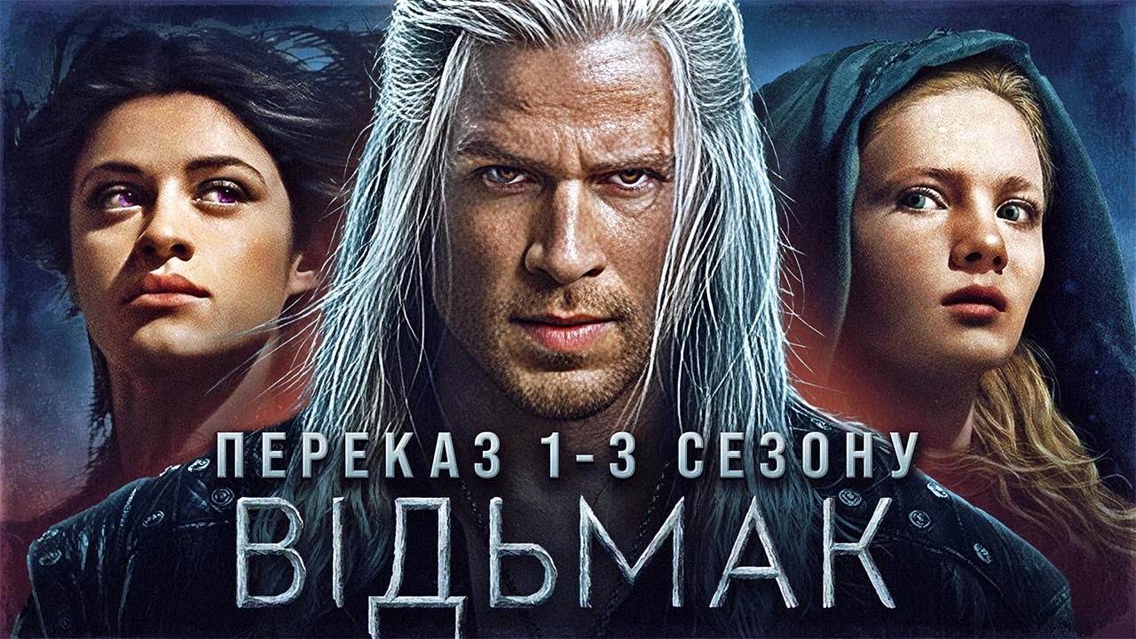 ВСЕ, що треба знати перед 4 сезоном ВІДЬМАКА | Переказ 1-3 сезонів Відьмака