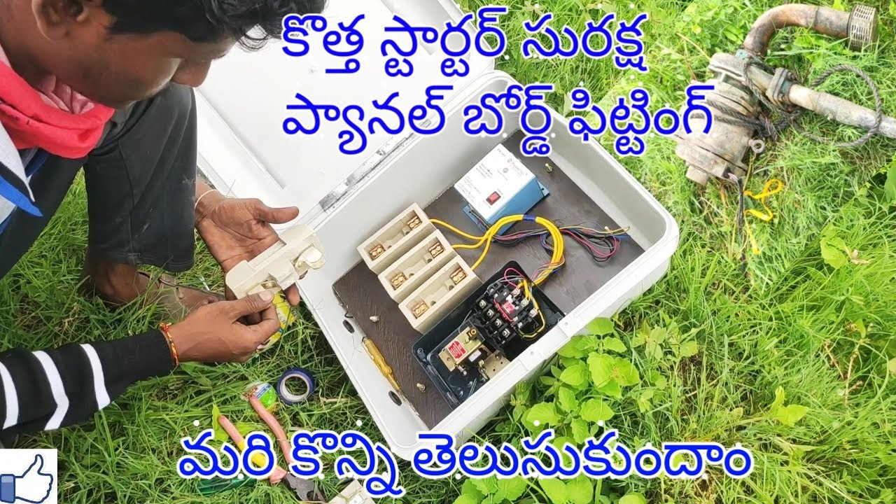 DOL starter panel board Suraksha box fitting |by Ramu electrical works telugu|