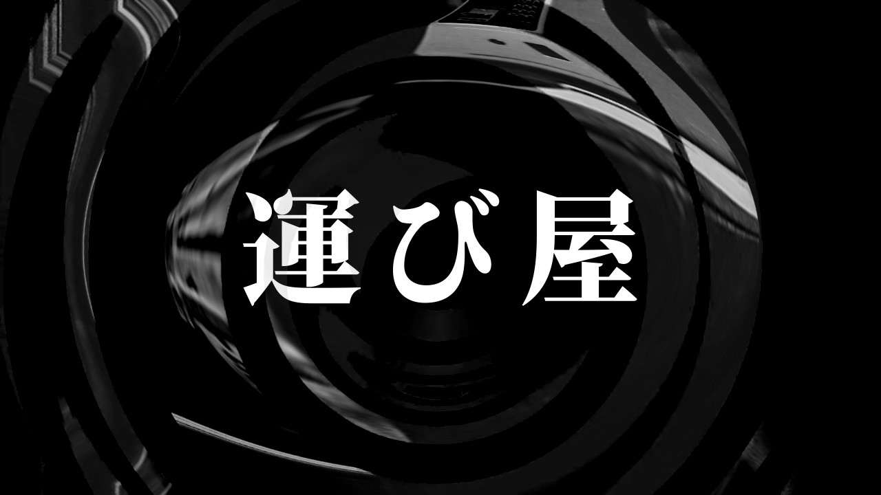 【怪談】運び屋【朗読】
