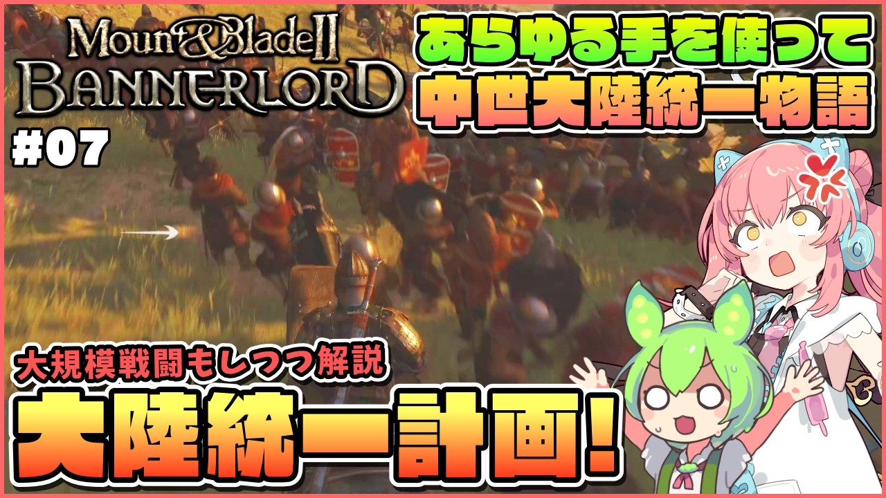 【Mount & Blade II: Bannerlord】大陸統一目指して！初の大規模戦闘しつつ大陸統一の計画を解説！ #07【ゆっくり実況】