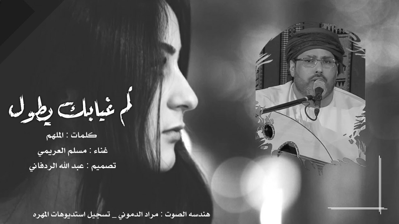 كم غيابك يطول _ مسلم العريمي (2021)