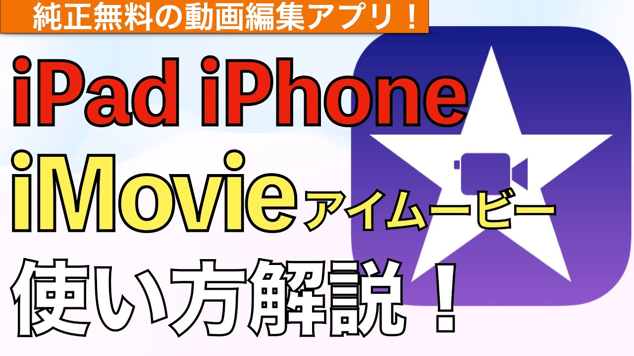 【2026年最新】iMovieの使い方解説！【アイムービー使い方 / 無料動画編集アプリ】