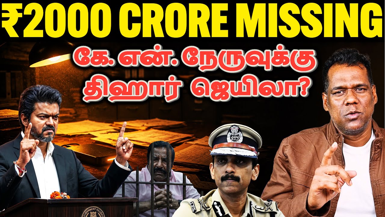 KN Nehru கைது Confirmed? ₹2000 கோடி ஊழல்: Vijay-யின் அதிரடி! | Hidden Documents | SKA Tamil